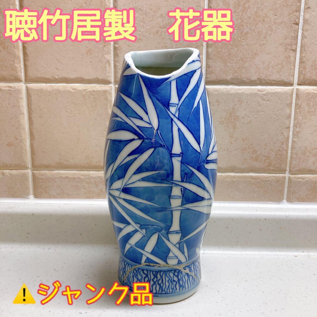 聴竹居製　藤井厚二　花器　⚠️ジャンク品