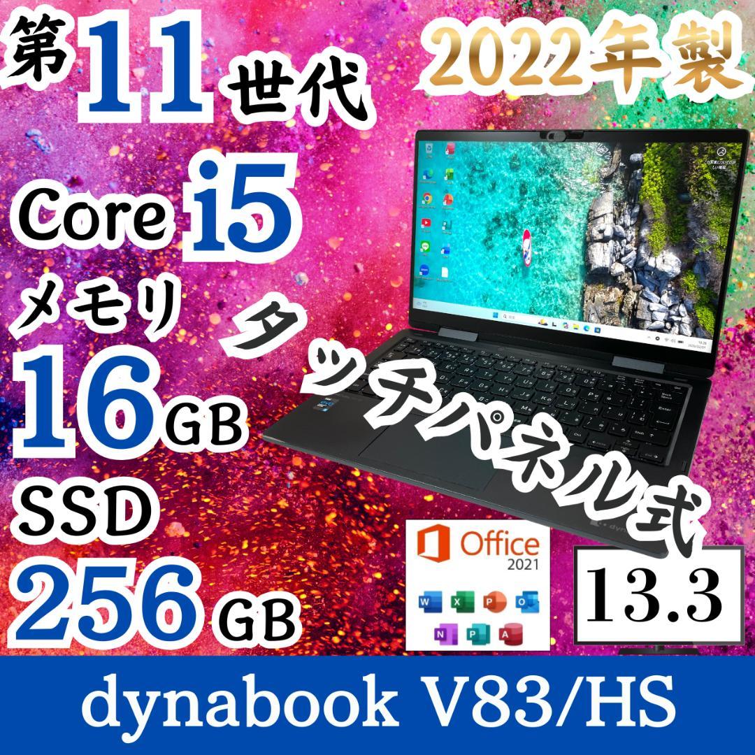 ★タッチパネル式★ 美品 2021年製 第11世代i5 dynabook H41