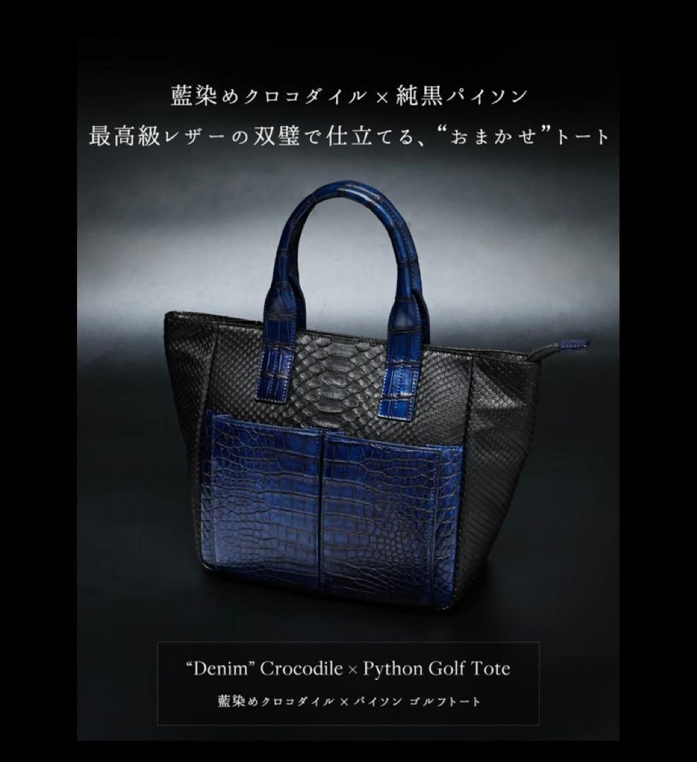 【美品】池田工芸　藍染めクロコダイル×純黒パイソン　おまかせ仕立て　ゴルフトート