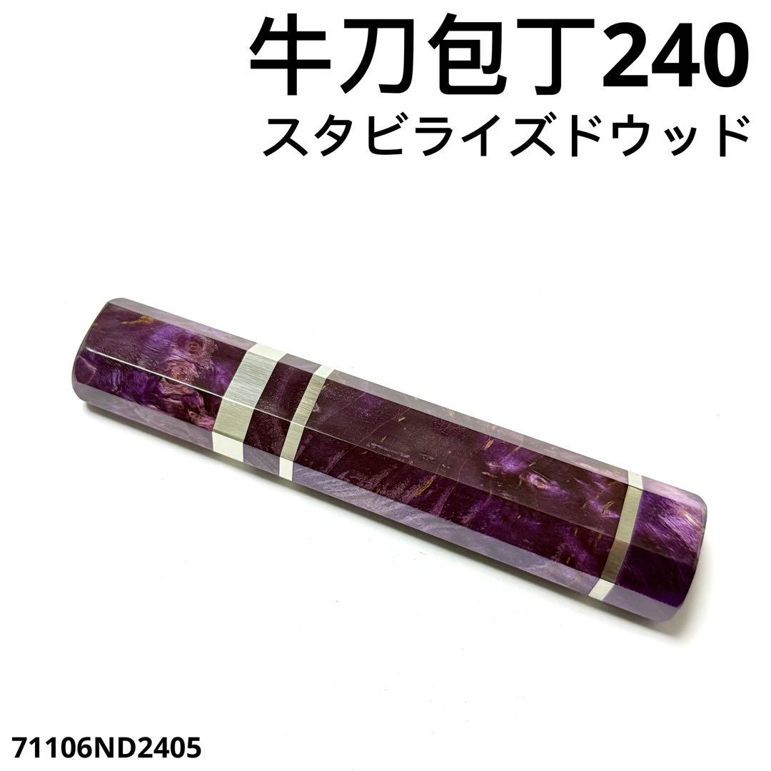 三段銀巻 牛刀240 包丁の柄 牛刀8寸 スタビライズドウッド八角柄 ハンドルj