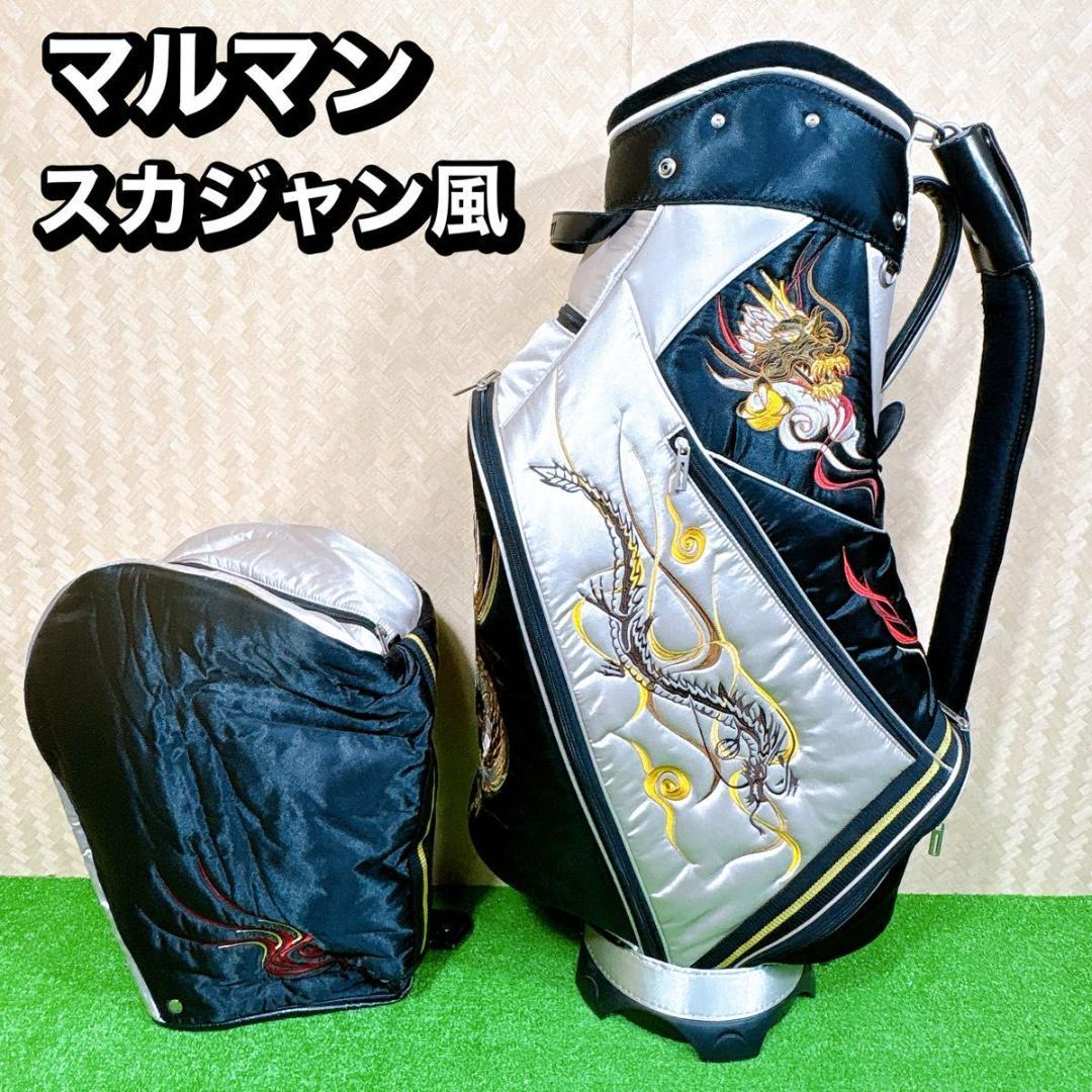 希少！　マルマン　maruman キャディバッグ　スカジャン風　カートタイプ
