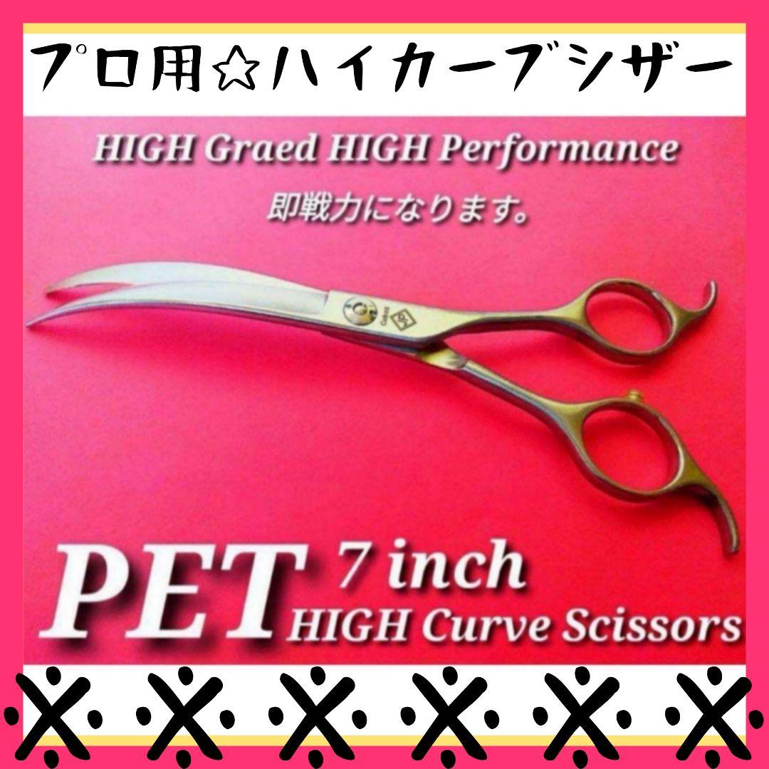 最高級ハイカーブシザー切れ味抜群トリミングトリマーペットママミングハサミはさみ