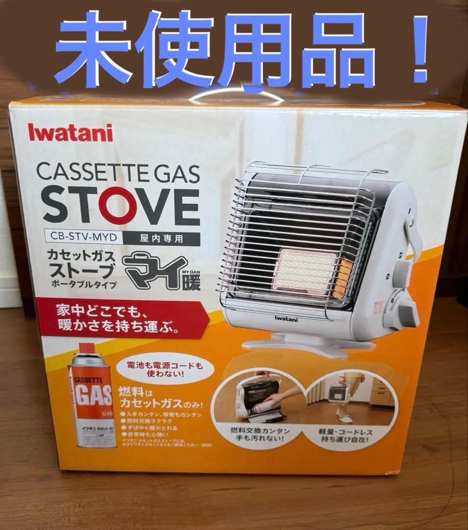 も*ぐ様 新品未使用　Iwatani マイ暖カセットガスストーブ 非常　防災用