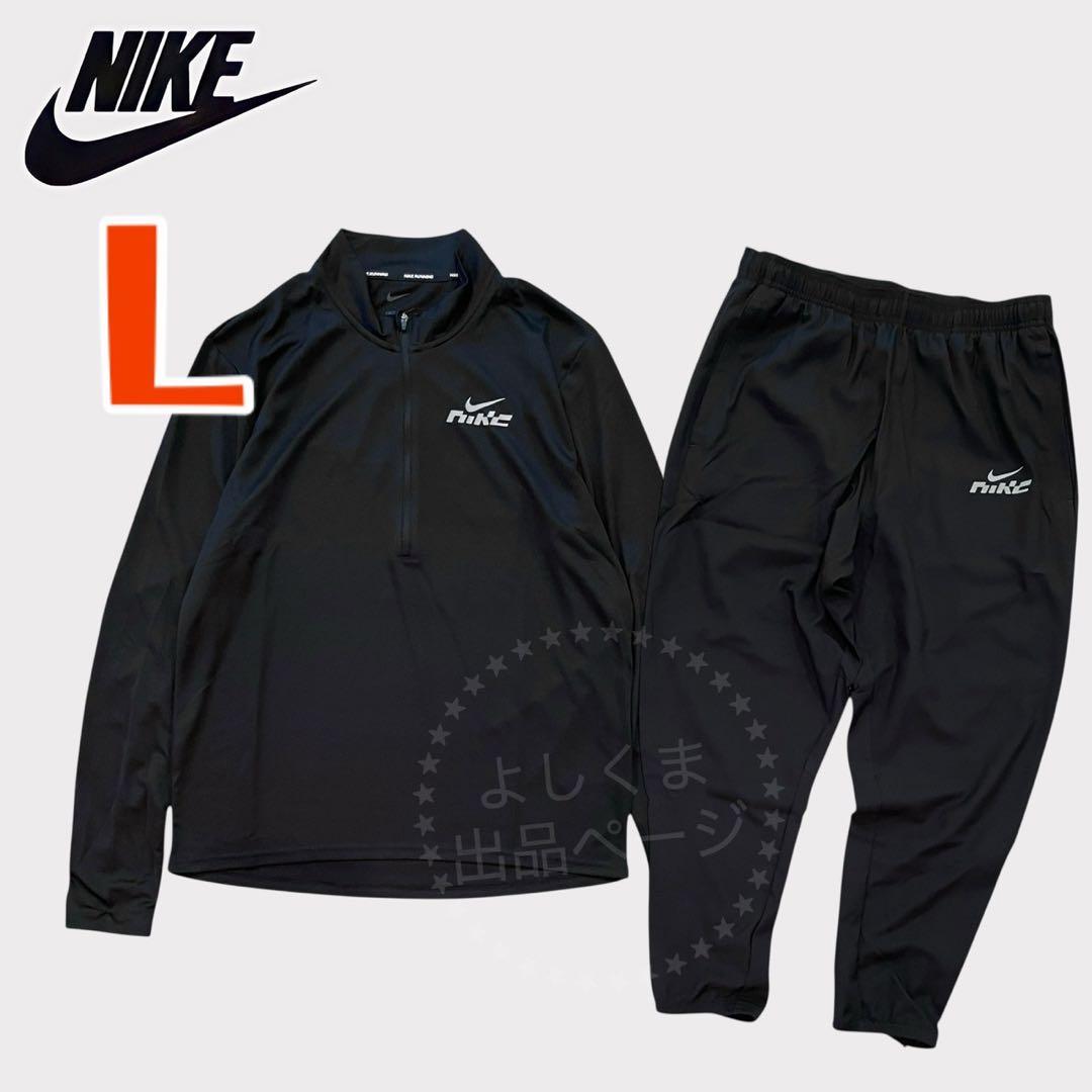 ナイキ　ランニングウェア　上下セット　メンズ　Ｌ　黒　ランニングトップ　パンツ