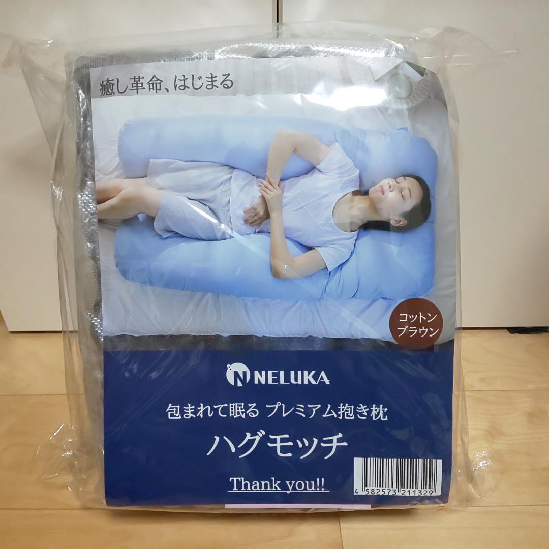 [だいもち] 新品 NELUKA ハグモッチ 抱き枕