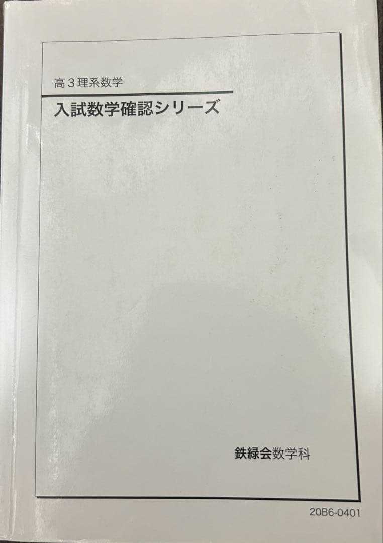 入試数学確認シリーズ 高3理系
