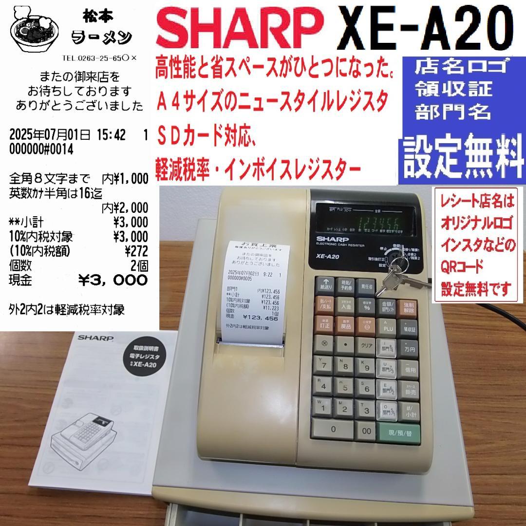 店名等設定無料 SHARP XE-A20 レジスター A4サイズ 250702