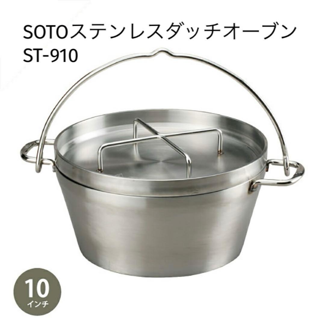 SOTO ステンレスダッチオーブン 10インチ ST-910