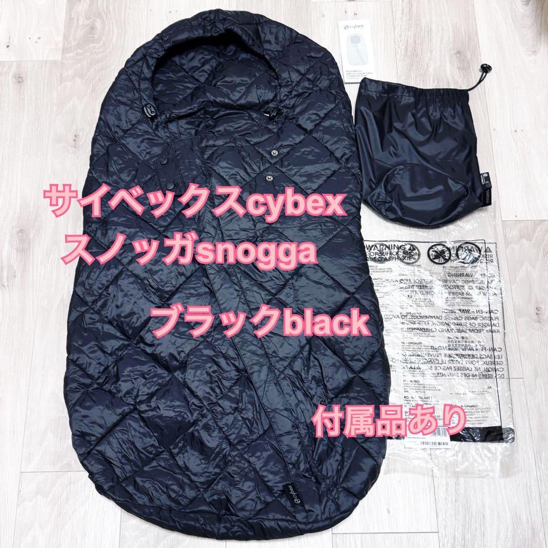 ★☆★サイベックスcybex★スノッガsnogga★ブラックblack★☆★