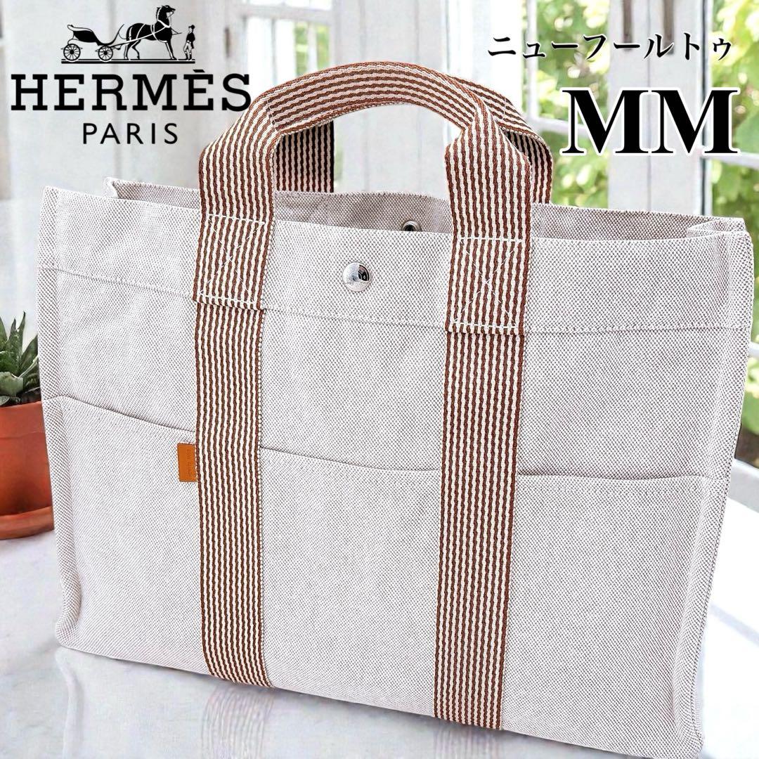【極美品】エルメス/トートバッグ/ニューフールトゥMM /A4/茶色/キャンバス