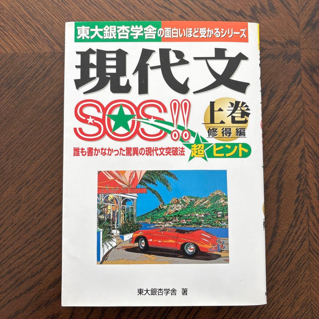 現代文SOS!! 上 修得編