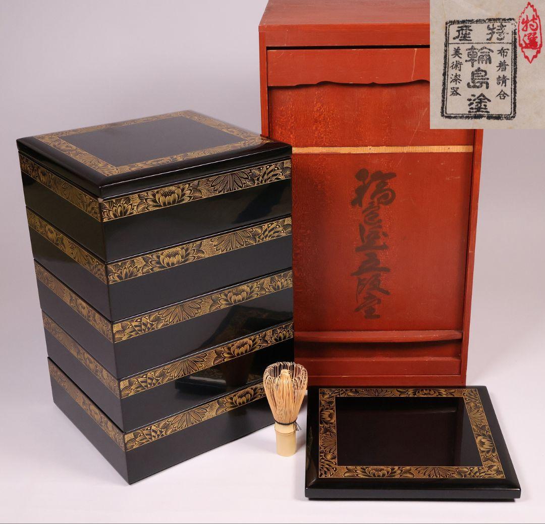 輪島塗 沈金 菊花 五段重箱 蓋2枚 黒塗 内朱塗 木製漆器 漆芸【MB56】