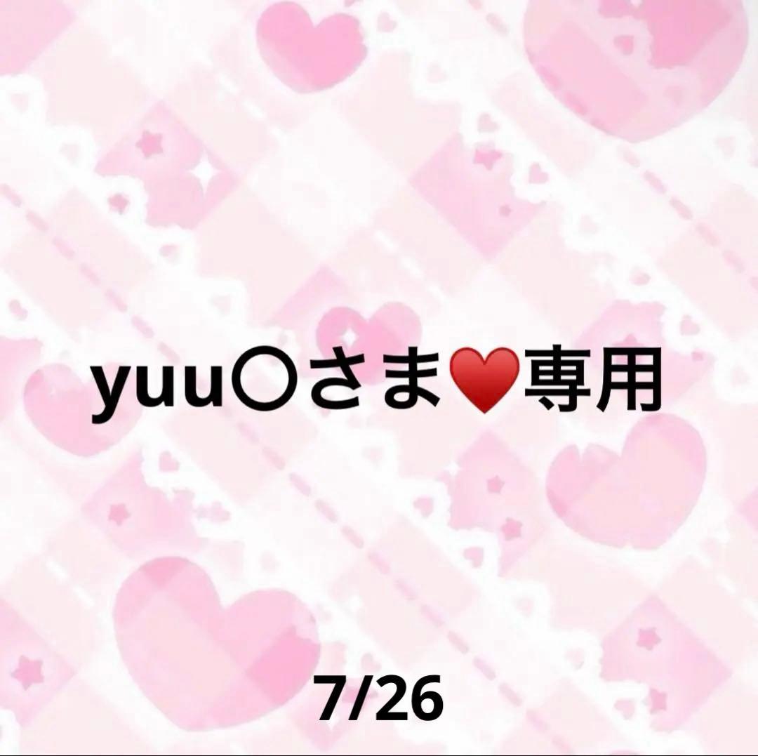 yuu〇さま♥️専用