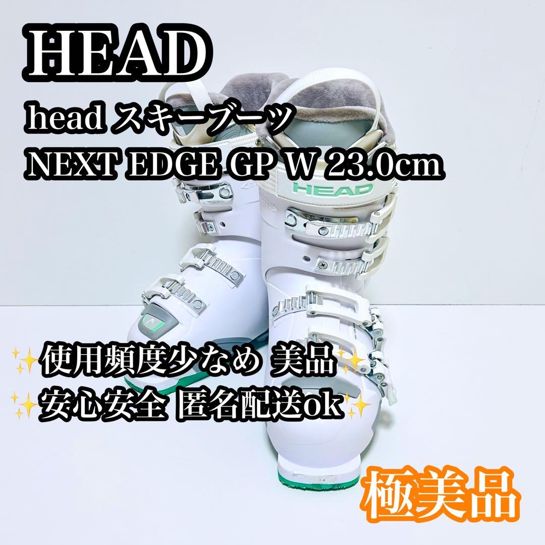 【極美品】HEAD NEXT EDGE GP W 23cm スキーブーツ