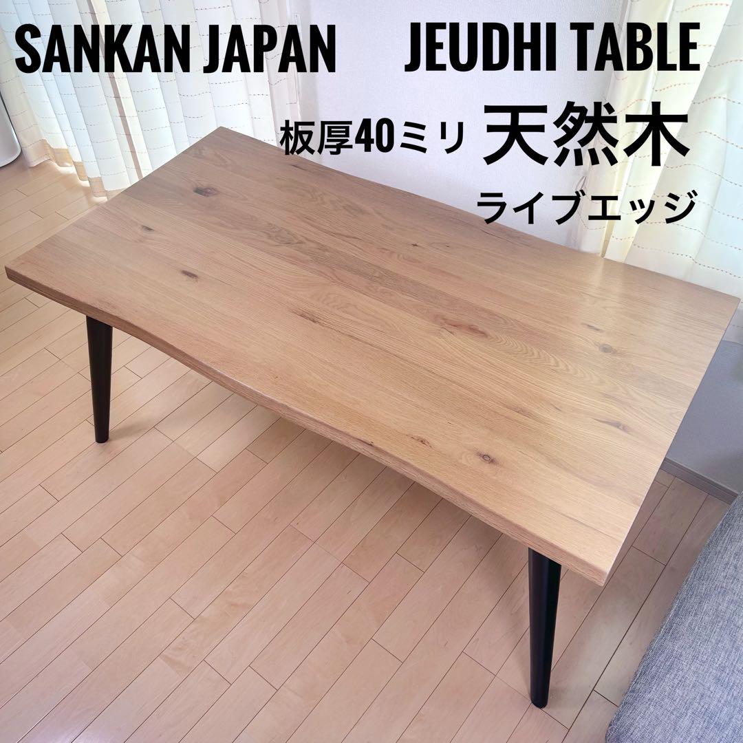 天然木ダイニングテーブル　JEUDHI SANKANJAPAN 幅160 耳付き