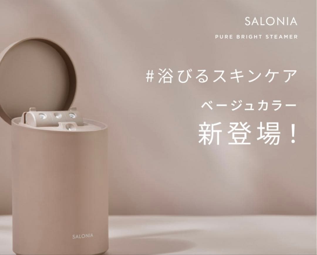 SALONIA PURE BRIGHT STEAMER ベージュ