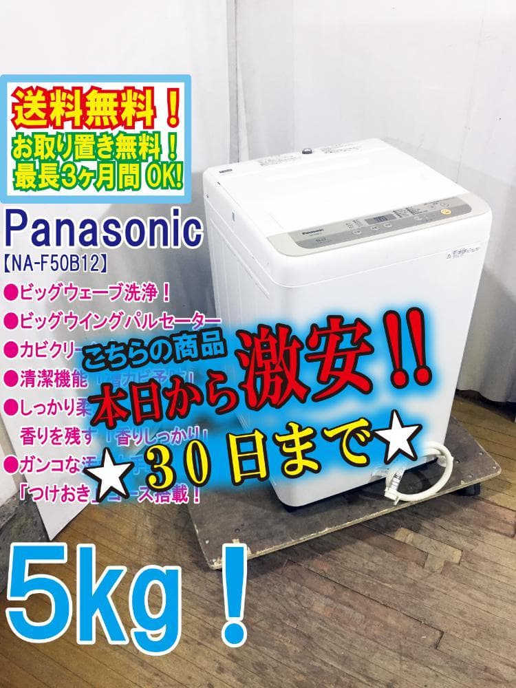 本州外配送★美品 中古★Panasonic 5kg NA-F50B12】FHSE