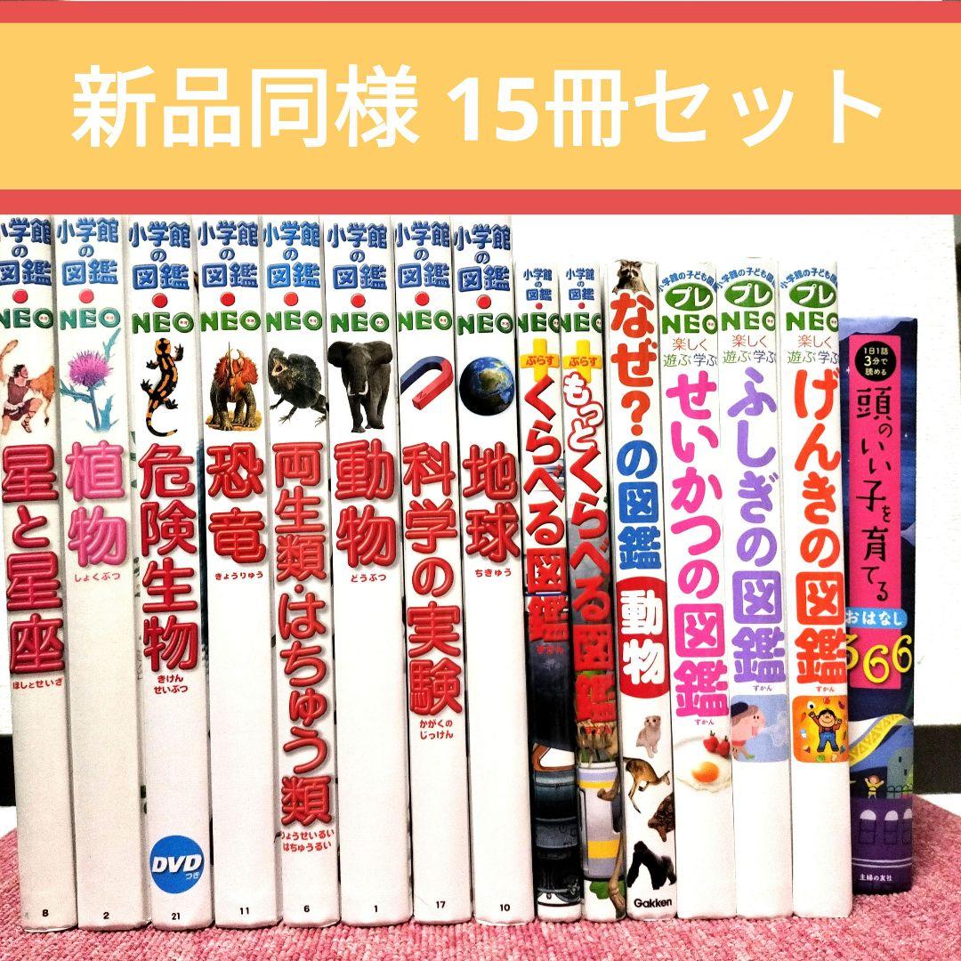 【DVD付】小学館の図鑑NEO＋NEOぷらす＋プレNEO＋なぜ？の図鑑 全１５冊