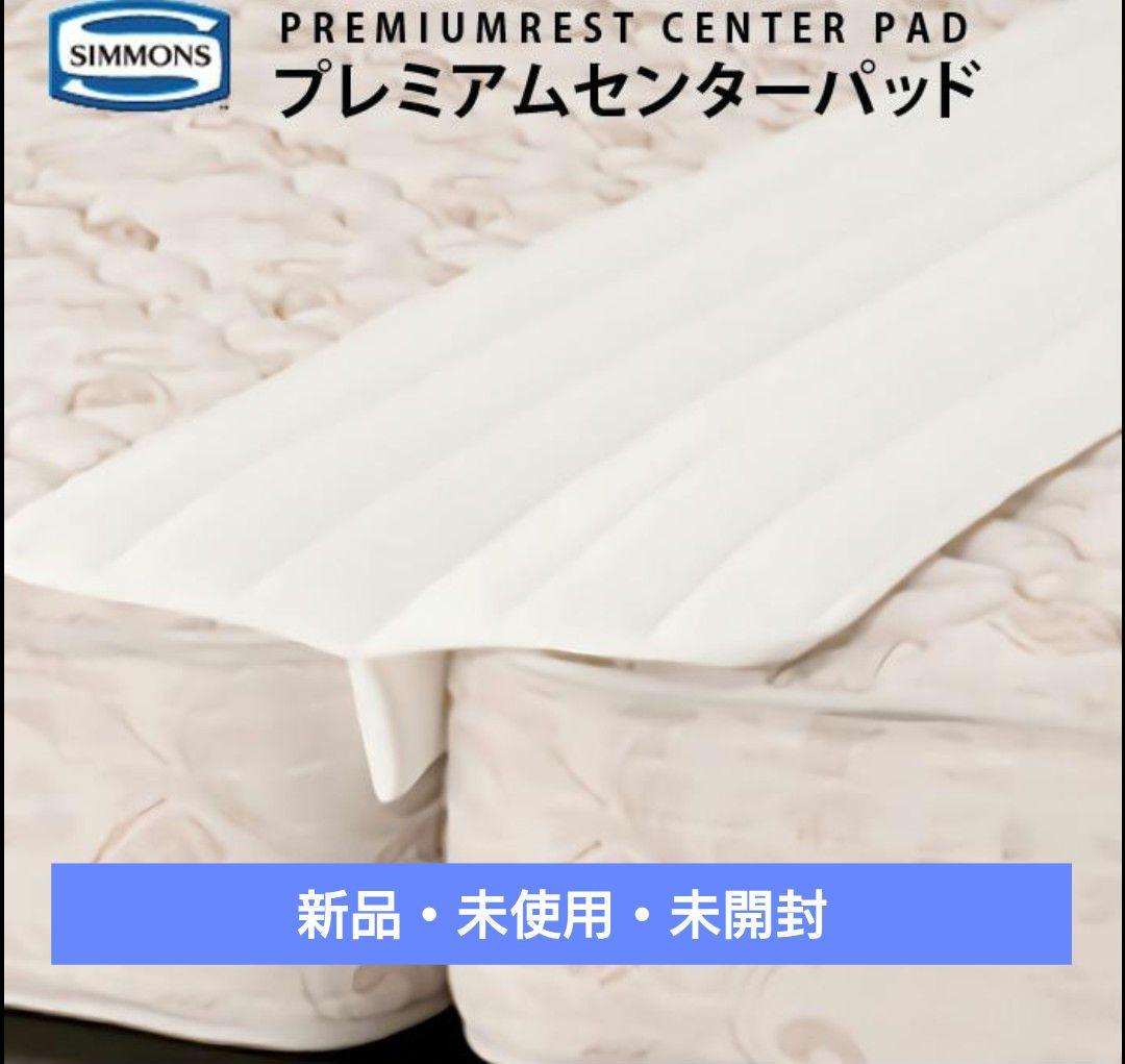 【未使用】SIMMONS/シモンズ センターパッド