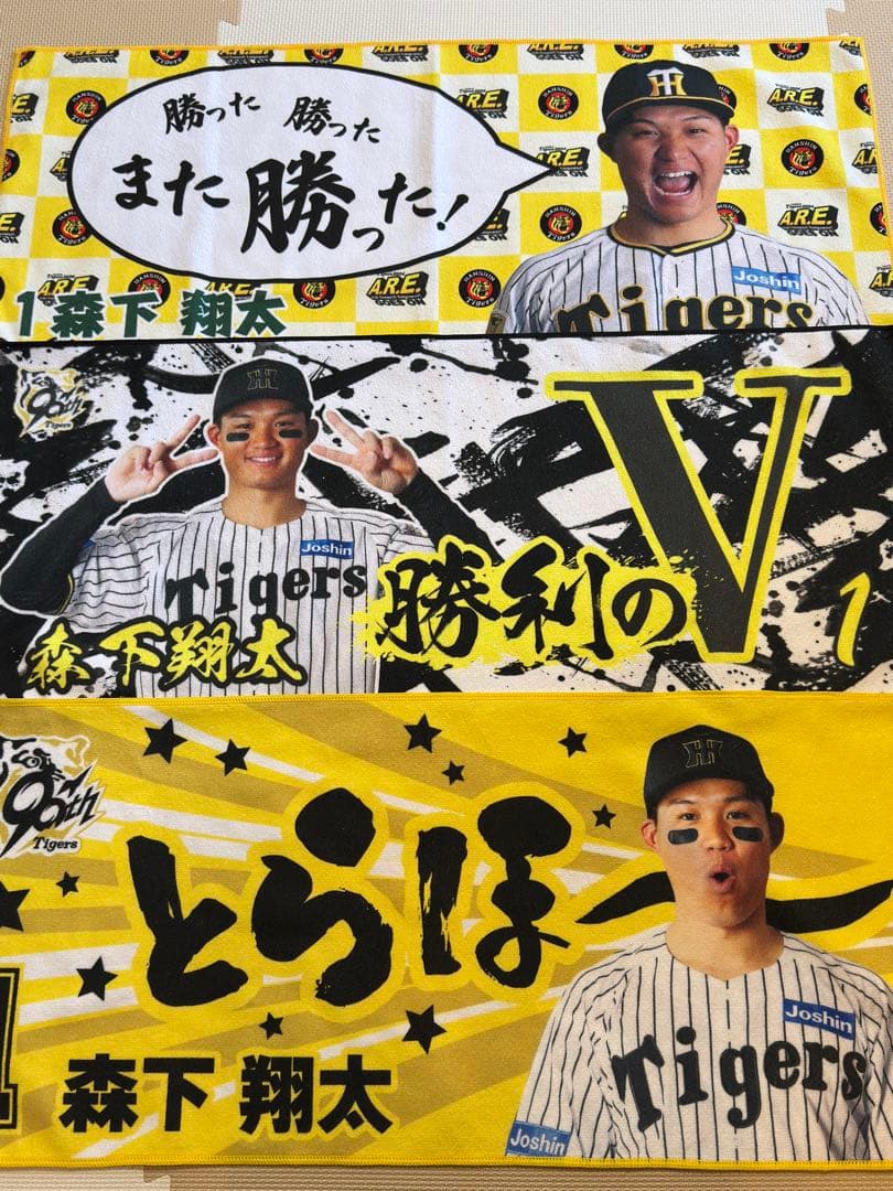 阪神タイガース勝利時限定タオル　森下翔太選手