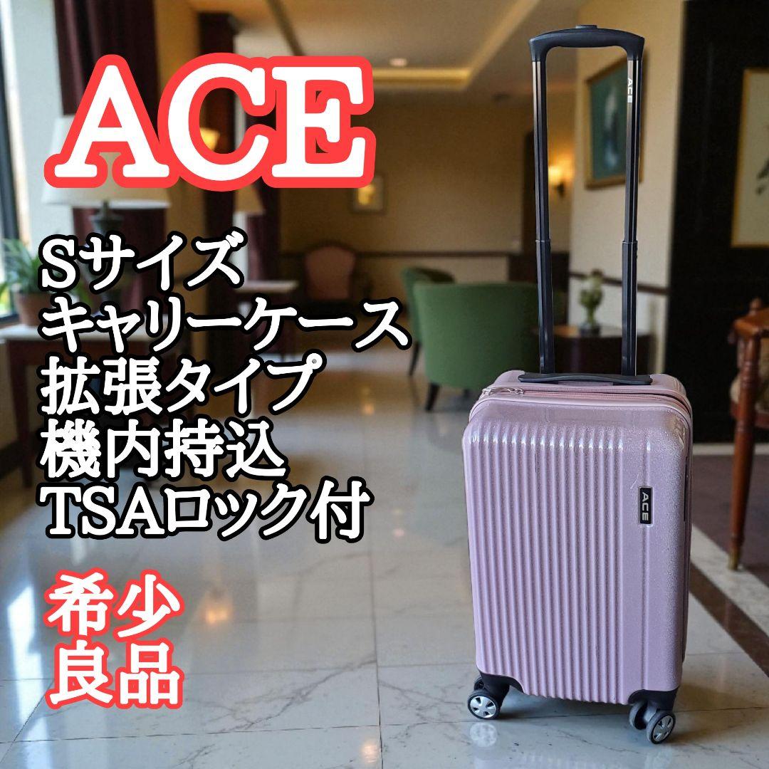 【良品】ACE キャリーケース 拡張タイプ 機内持込 TSAロック付 Sサイズ