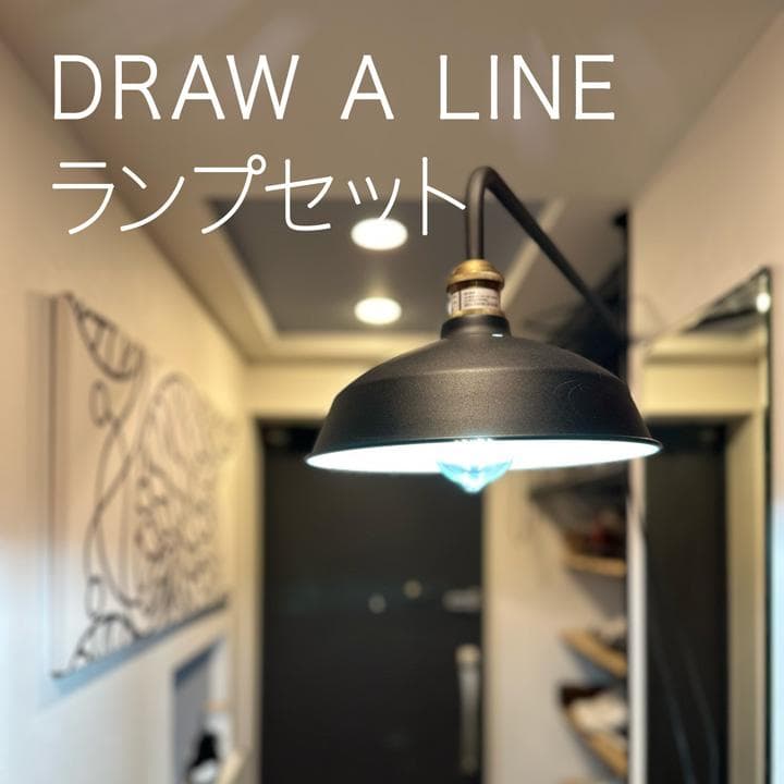 DRAW A LINE 照明セット ランプアームL + シェード + 電球付