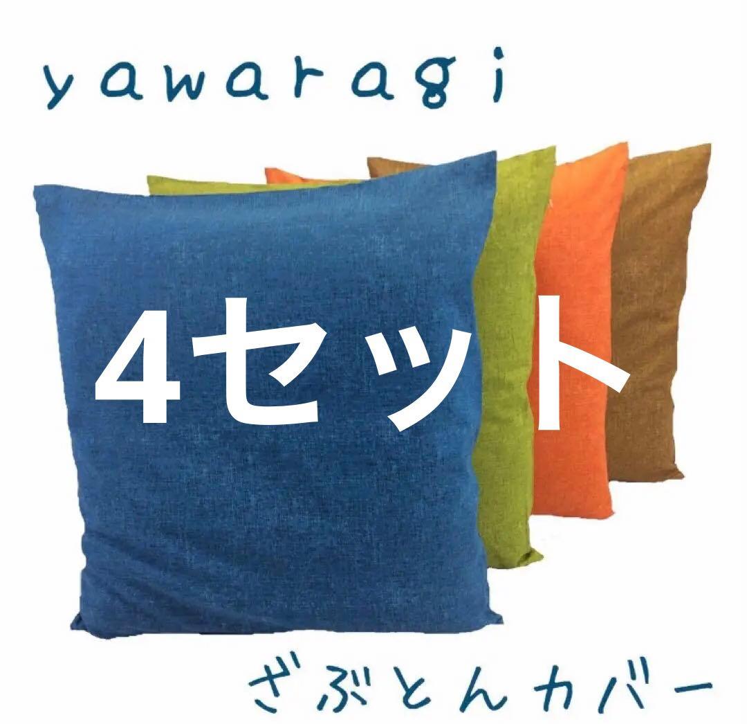 【新品】コットン100%座布団カバーやわらぎ55x59cm4枚x4 16枚