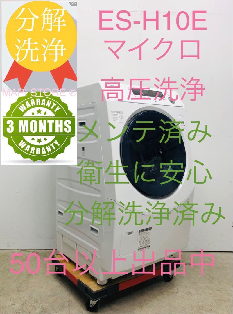ES-H10E 3ヶ月保証分解洗浄済み シャープ■21年ドラム式洗濯乾燥機左開き