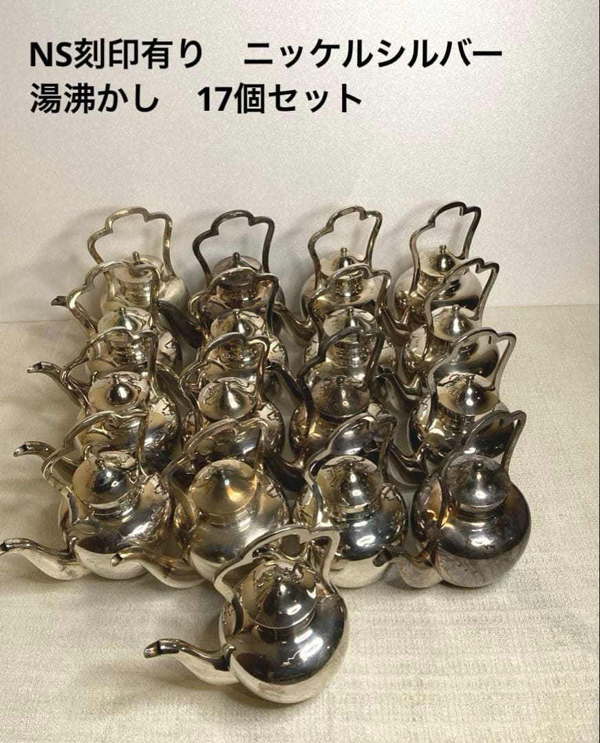 NS刻印有り　ニッケルシルバー　湯沸し　17個セット　洋白銀メッキ　 洋白食器