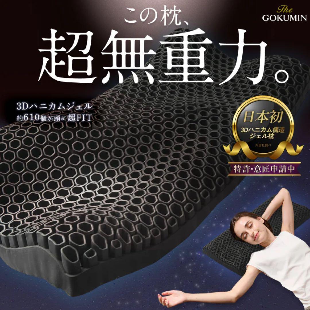 【新品未使用】GOKUMIN ジェル枕