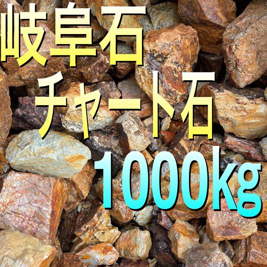 岐阜石　1000㎏　チャート石　割栗石　庭石　ロックガーデン　ガビオン