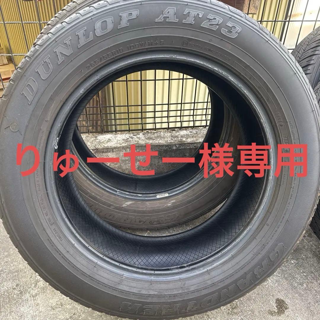DUNLOP AT23 265/55R19 りゅーせー　①