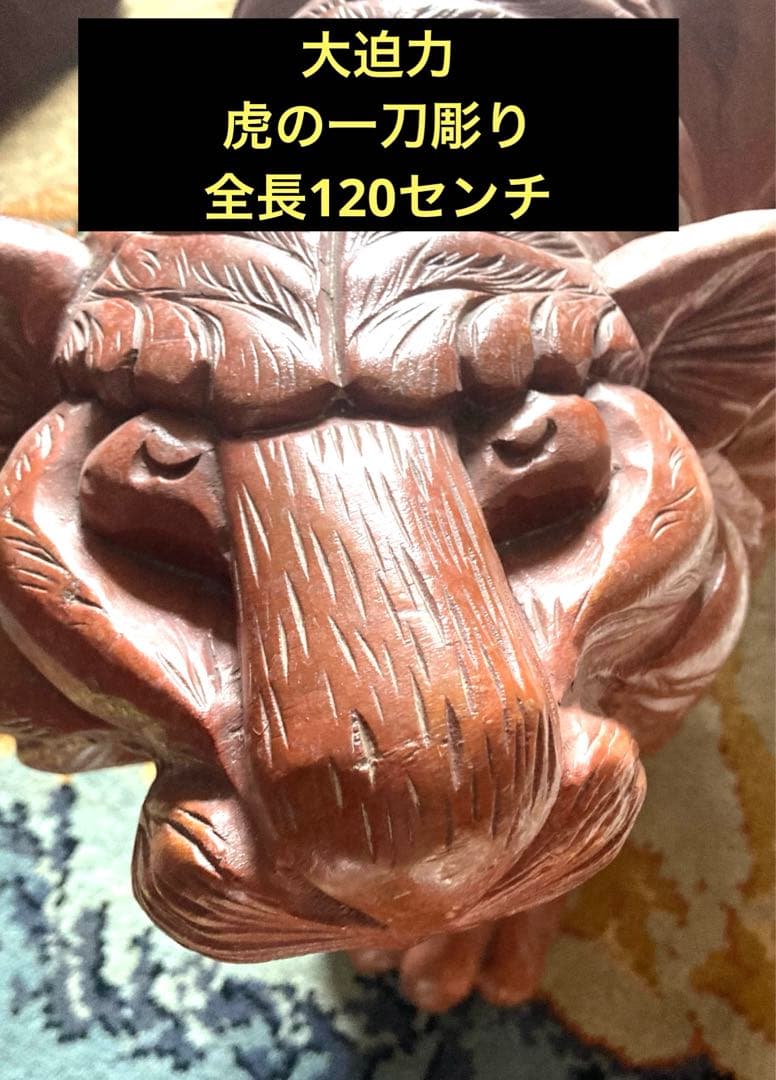 【縁起物！レア商品】虎　一刀彫り　全長120センチ 大型