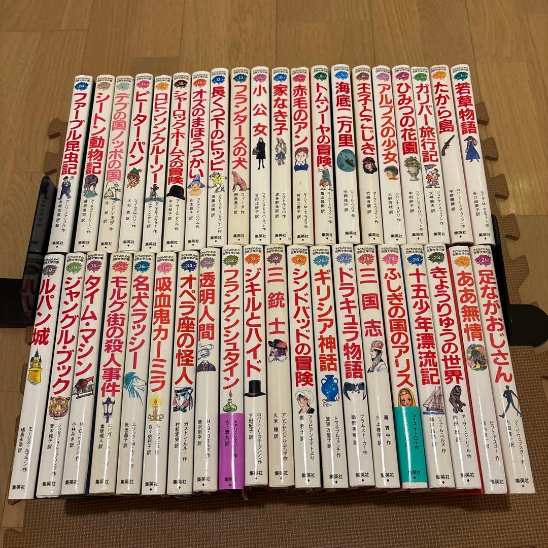 子どものための世界文学の森　全40巻セット　集英社　三国志　ルパン城　透明人間
