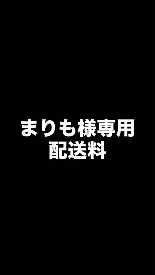 まりも 配送料