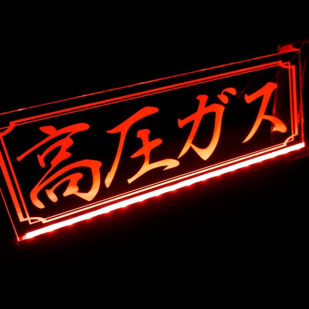 高圧ガス LEDアクリルプレートトラック アンドン 安全窓 ダンプ デコトラ