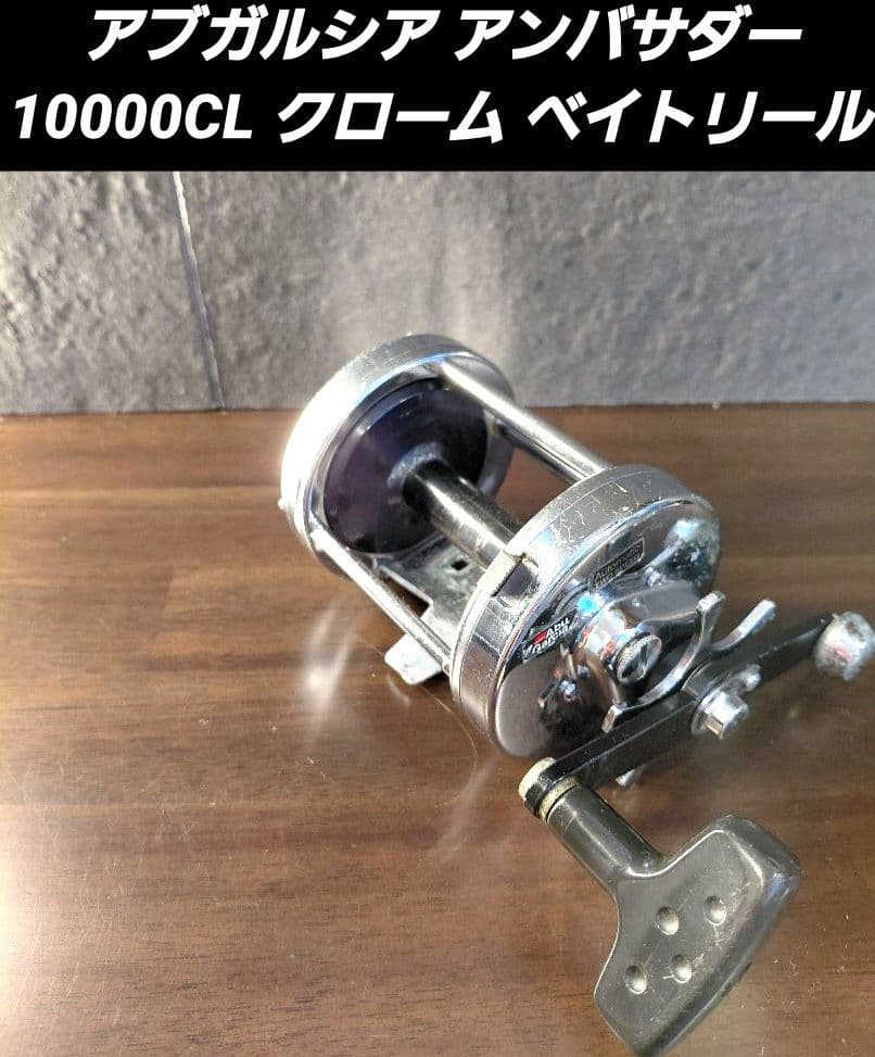 アブガルシア アンバサダー 10000CL クローム ベイトリール