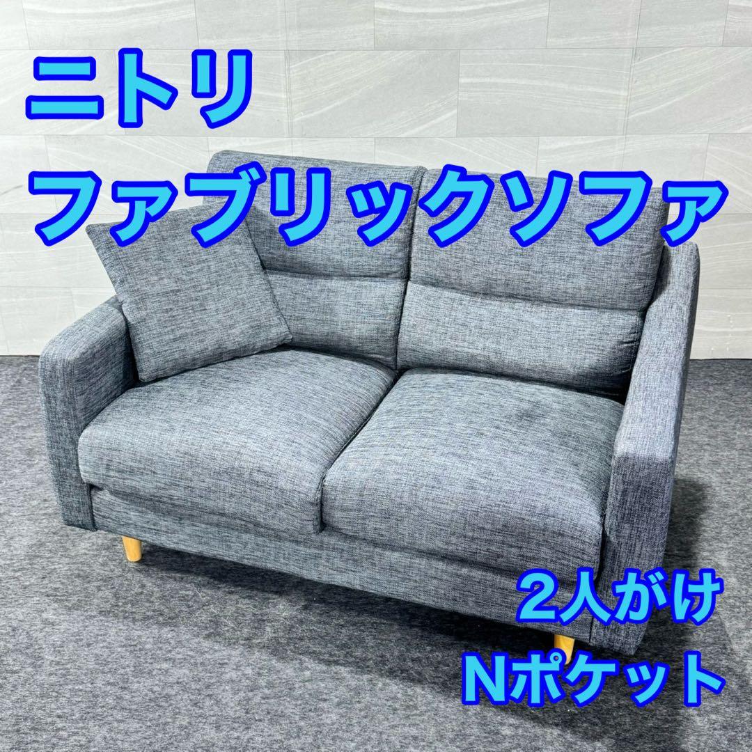 ニトリ ソファ Nポケット 布張り 2人がけ おしゃれ シンプル d5305