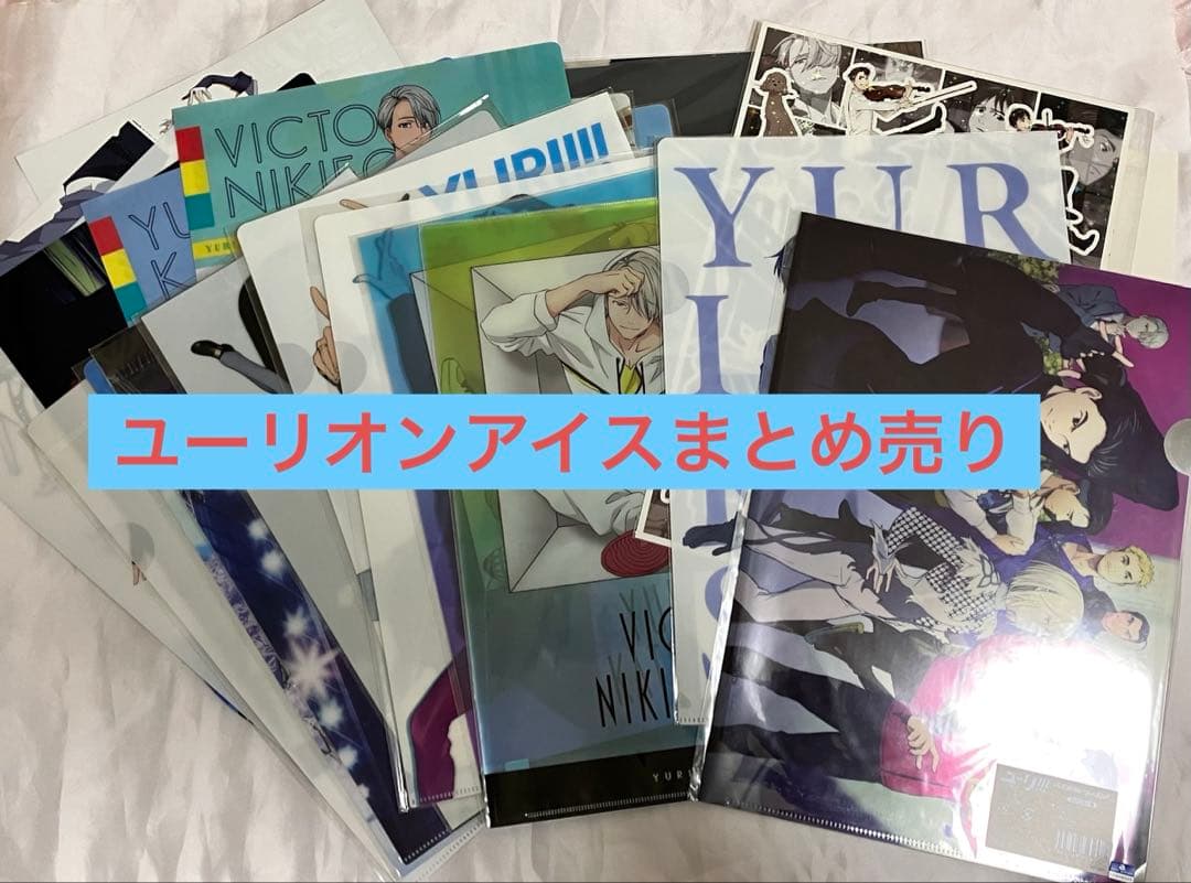 ユーリ!!! on ICE クリアファイル他まとめ売り