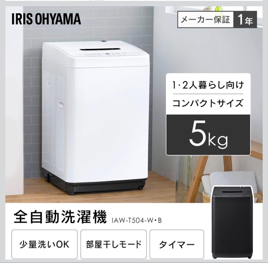 期間限定 値下げ アイリスオーヤマ 洗濯機 2023年製