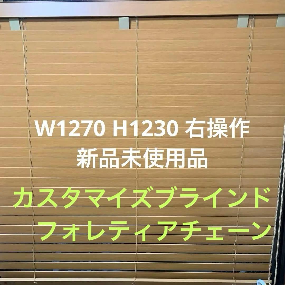 【新品未使用品】タチカワ　木製ブラインド　W1270 H1230 右操作