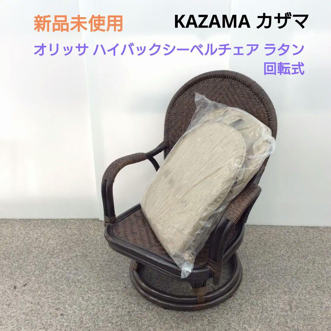 未使用品 カザマ オリッサ ハイバックシーベルチェア ラタン 回転式 1