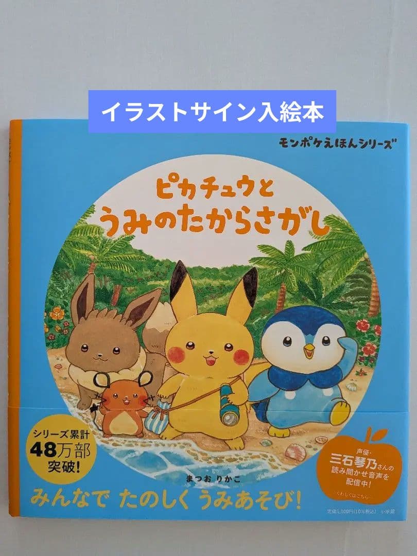 ★直筆サイン入り絵本★ ピカチュウとうみのたからさがし / まつおりかこ