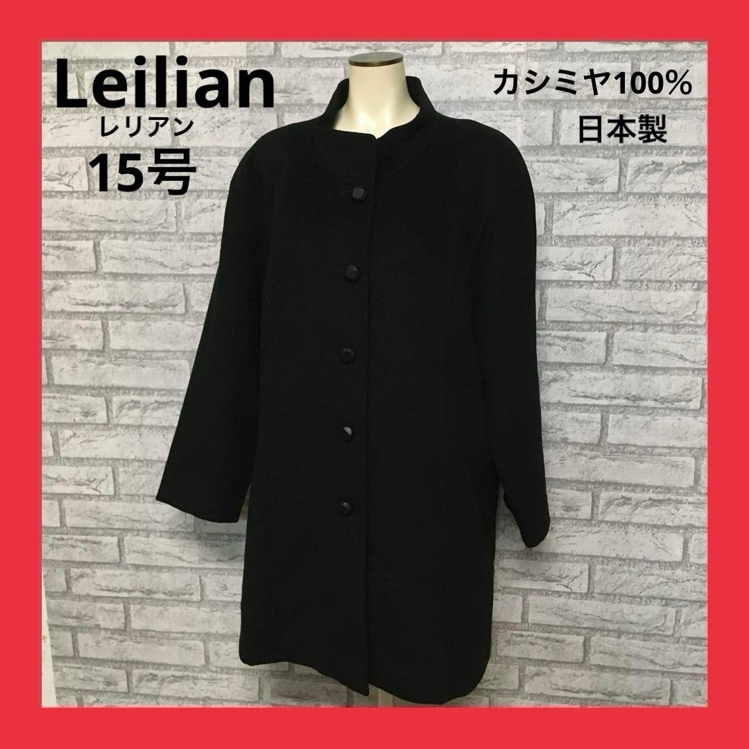 美品 レリアン カシミヤコート 日本製 レディース 15号 ブラック