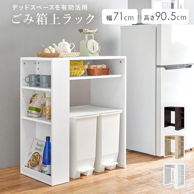 ゴミ箱上ラック幅71 レンジ台 ごみ箱上ラック 収納 レンジボード（885）