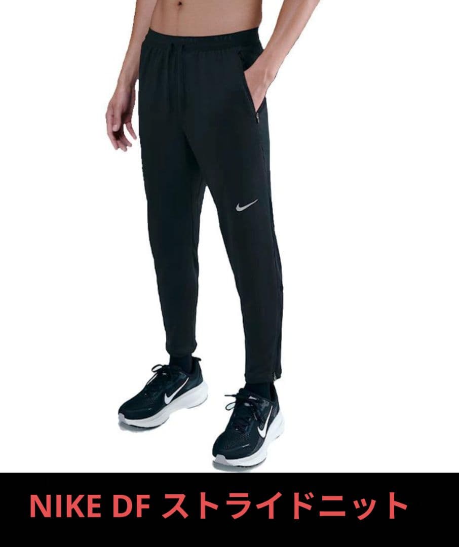 未使用 NIKE DF ストライド ニットパンツ