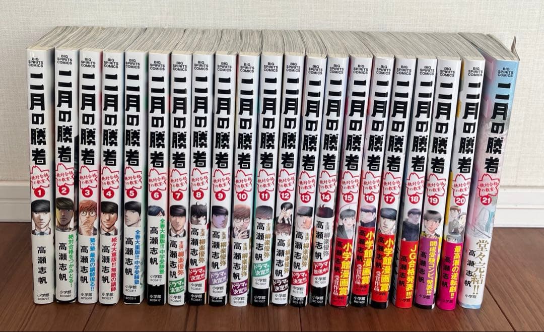 【全巻帯付きセット】二月の勝者 ―絶対合格の教室― 1-21巻