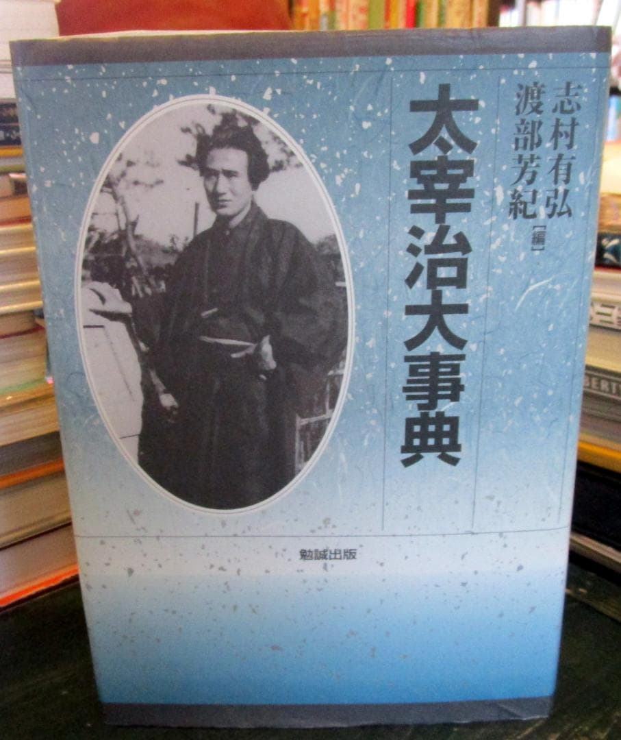 太宰治大事典
