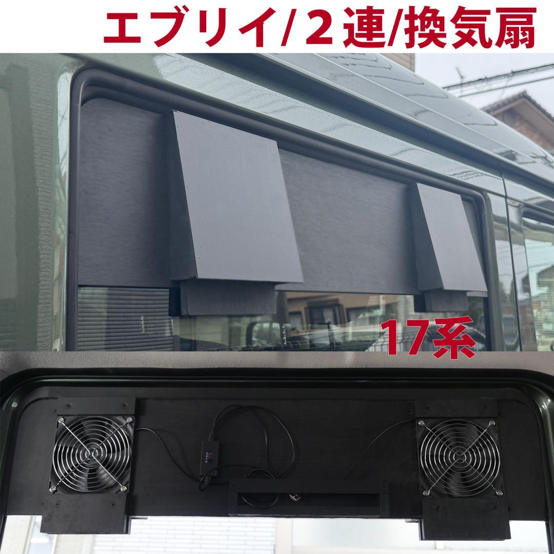 スズキ/エブリイ等/換気扇/2連/排気ファン /DA17/車中泊/エブリィ/m