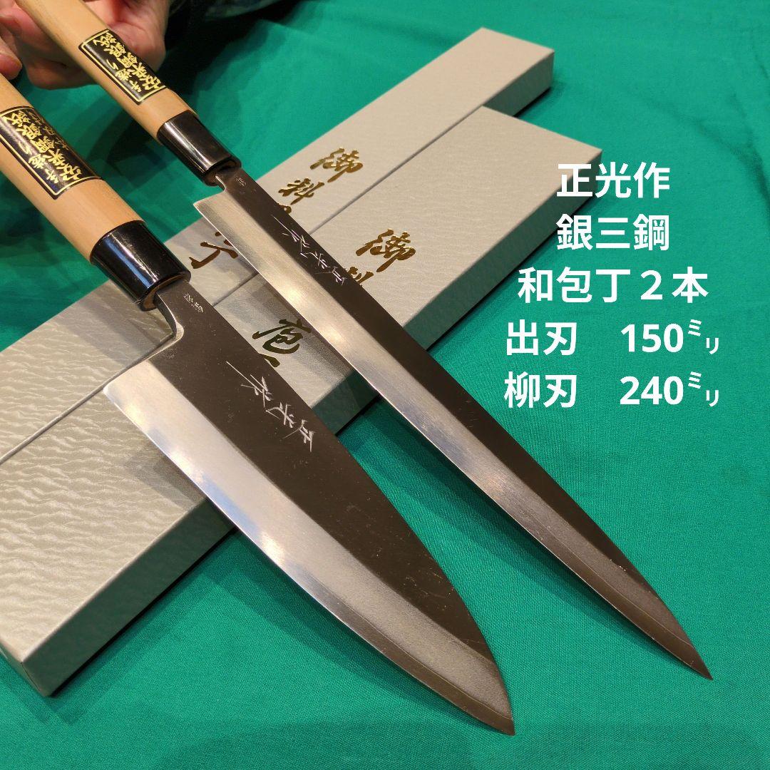 ≪銀三鋼使用≫正光作　和包丁２本セット（出刃包丁150ミリ　柳刃包丁240ミリ）